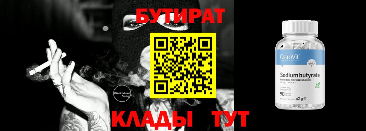 Бутират  Бутират 99%  Вход с VPN  Старая Купавна 